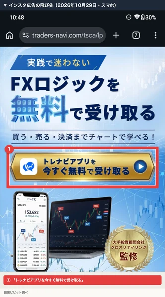 トレナビの広告の飛び先の案内ページで「トレナビアプリを今すぐ無料で受け取る」のボタンを赤枠で囲んだスマホの画面