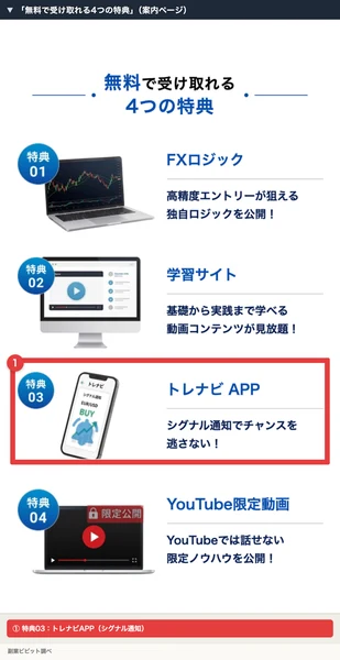 トレナビの案内ページ「無料で受け取れる4つの特典」で、特典03のトレナビAPP(シグナル通知でチャンスを逃さない)を赤枠で囲んだ部分