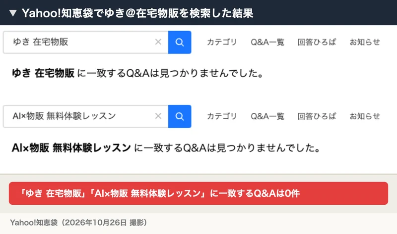 Yahoo!知恵袋で、ゆき 在宅物販とAI×物販 無料体験レッスンを検索して、一致するQ&Aが0件だった画面