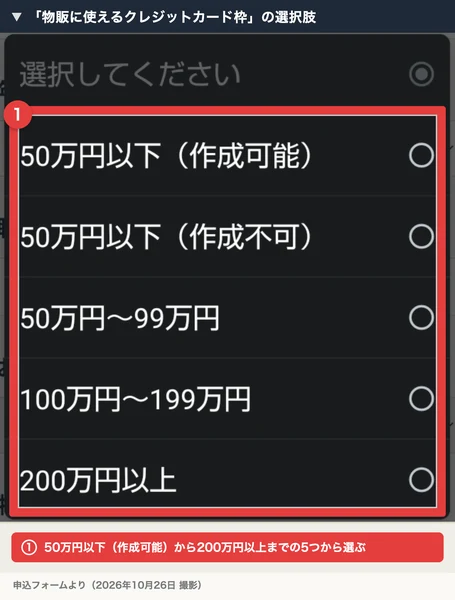 物販に使えるクレジットカード枠の選択肢として、50万円以下から200万円以上までが並んでいる