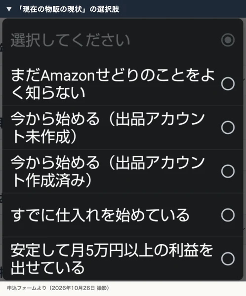 現在の物販の現状の選択肢として、まだAmazonせどりのことをよく知らない、今から始める、すでに仕入れを始めているなどが並んでいる
