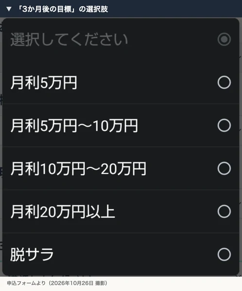 3か月後の目標の選択肢として、月利5万円、月利5万円〜10万円、月利10万円〜20万円、月利20万円以上、脱サラが並んでいる