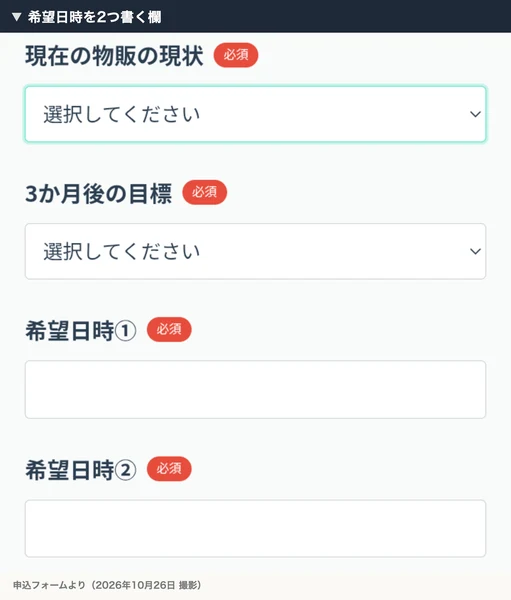 ゆき＠在宅物販の申込フォームで、希望日時①と希望日時②を書く欄が必須になっている