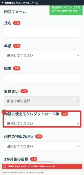 ゆき＠在宅物販の無料体験レッスンの申込フォームで、物販に使えるクレジットカード枠が必須になっている