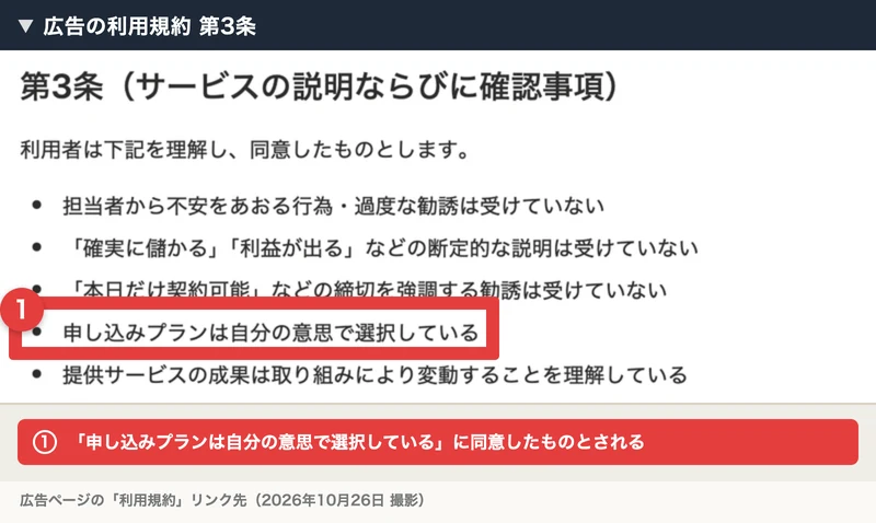 ゆき＠在宅物販の広告の利用規約第3条で、申し込みプランは自分の意思で選択していると書かれている