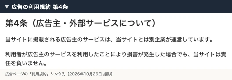 ゆき＠在宅物販の利用規約第4条で、広告主のサービスは当サイトとは別企業が運営し、損害が発生しても責任を負わないと書かれている