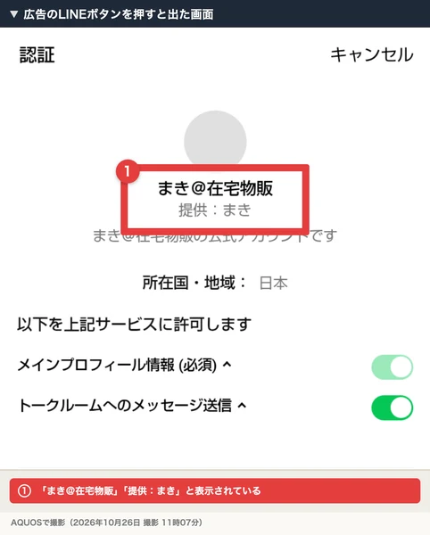 広告のLINEボタンを押すと、「まき＠在宅物販」「提供：まき」と書かれた画面が出た