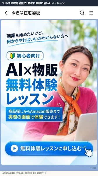 ゆき＠在宅物販のLINEに届いた、商品探しからAmazon販売まで実際の画面で体験できますと書かれた画像と申し込みボタン