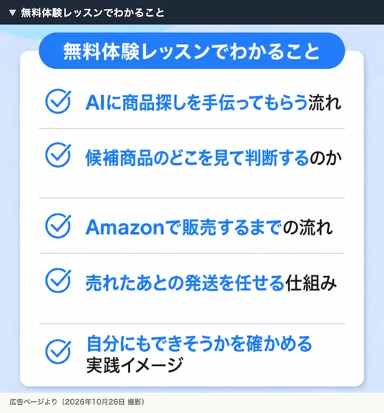 ゆき＠在宅物販の無料体験レッスンでわかることとして、AIに商品探しを手伝ってもらう流れ、Amazonで販売するまでの流れなど5つが並んでいる