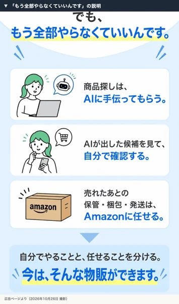 ゆき＠在宅物販の広告で、商品探しはAIに手伝ってもらう、候補を自分で確認する、保管・梱包・発送はAmazonに任せると書かれている
