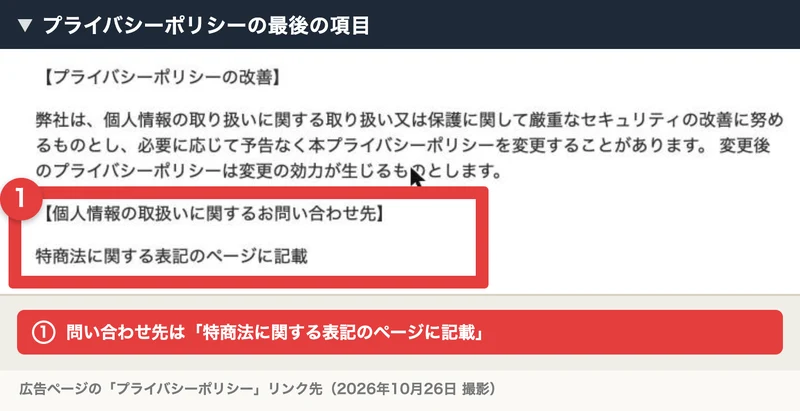 ゆき＠在宅物販のプライバシーポリシーの最後で、個人情報の取扱いに関する問い合わせ先が特商法に関する表記のページに記載となっている