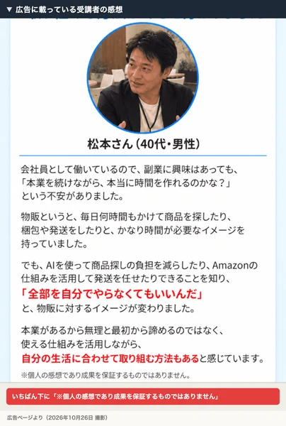 ゆき＠在宅物販の広告で、松本さん（40代・男性）が全部を自分でやらなくてもいいんだと物販のイメージが変わったと話し、下に個人の感想であり成果を保証するものではありませんと書かれている
