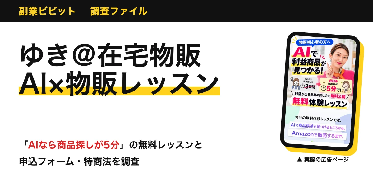 ゆき＠在宅物販のAI物販は怪しい？無料体験レッスンの口コミと料金